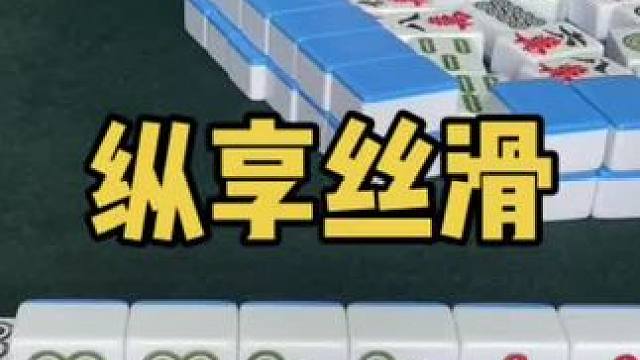 纵享丝滑好牌！#乐山幺鸡麻将 #小麻将解心宽 #打麻将 #jj麻将