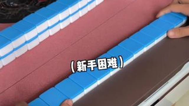 这就是新手保护期？？ #富豪麻将  #麻将