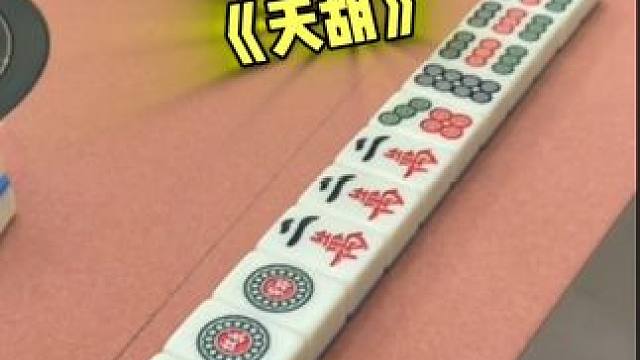 这运气太好啦，挡都挡不住啊 #富豪麻将  #麻将