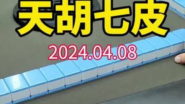 打牌冇得巧，就靠火气好，起手天胡七皮！#武汉麻将口口翻 #武汉麻将 #武汉麻将小肥手