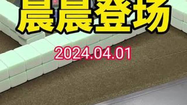 晨晨来了！#武汉麻将口口翻 #武汉麻将 #武汉麻将小肥手