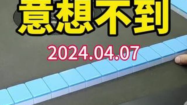 麻将和生活一样，充满了惊喜和意外！#武汉麻将口口翻 #武汉麻将 #武汉麻将小肥手