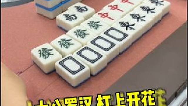新手刚学会打麻将，运气来了挡也挡不住啊 #富豪麻将  #麻将