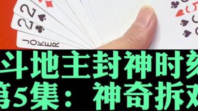 斗地主封神时刻第5集：神奇拆对9诱炸#扑克牌 #斗地主