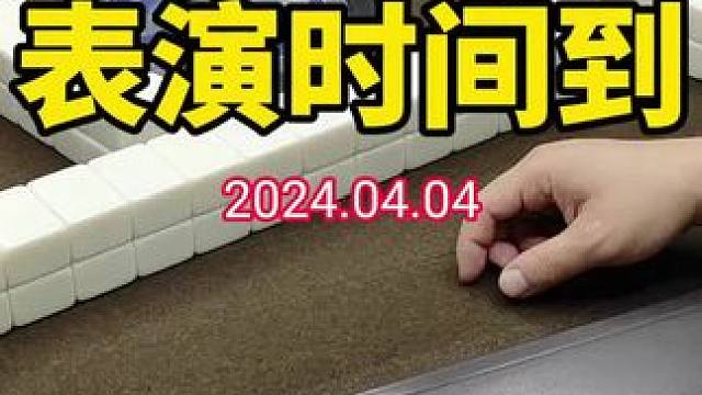 属于我的show time！#武汉麻将口口翻 #武汉麻将 #武汉麻将小肥手