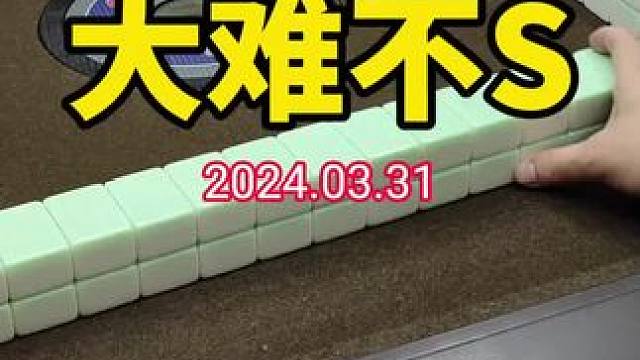 大难不死，必有后福！#武汉麻将口口翻 #武汉麻将 #武汉麻将小肥手