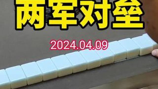 新一场牌局，看看又能擦出怎样的火花#武汉麻将口口翻 #武汉麻将 #武汉麻将小肥手