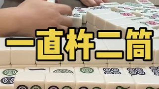 把二筒杵烂是什么体验！#乐山幺鸡麻将  #小麻将解心宽 #打麻将 #jj麻将