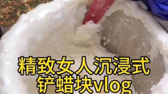 沉浸式ASMR｜精致女人沉浸式铲蜡块vlog～✨☺️ 
#asmr助眠视频 #超级解压 #声控解压 