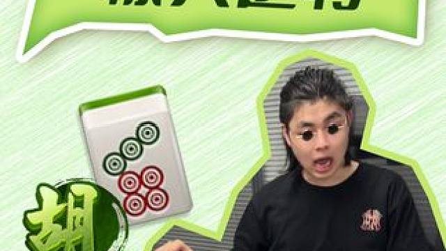 ？？为什么可以抢暗杠 #麻将麻将抖起来 #麻将 #小麻将解心宽 #微乐四川麻将