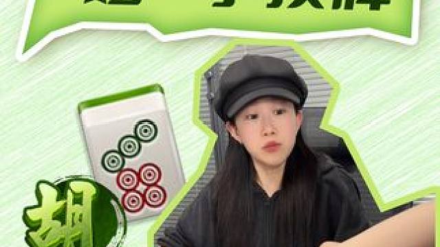 谁都不是什么好货！ #麻将麻将抖起来 #麻将 #微乐四川麻将