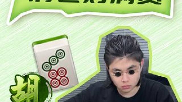 怎么变的八筒？ #麻将 #打麻将纯属娱乐 #麻将麻将抖起来 #麻将包治百病 #微乐四川麻将