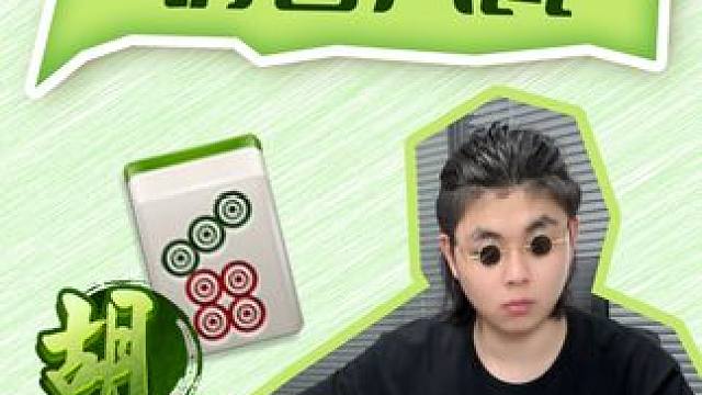总感觉两边都有点不对，但我说不出来.. #麻将麻将抖起来 #打麻将纯属娱乐 #麻将 #小麻将解心宽