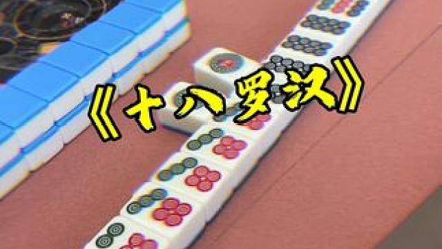 这运气来了挡都挡不住 #富豪麻将  #麻将