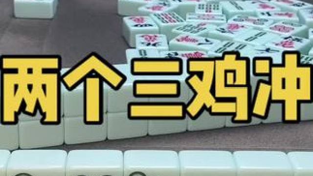 全是幺鸡 吊鸡时间来到，我们一起来祷告！#小麻将解心宽 #乐山幺鸡麻将 #打麻将 #jj麻将