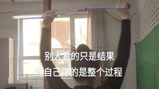 别人看的只是结果 而自己撑的是整个过程 #开肩美背 #改善含胸驼背 #每天坚持锻炼会有不一样的收获 