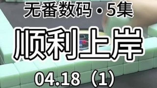 今日有好事发生～#红中麻将 #jj麻将