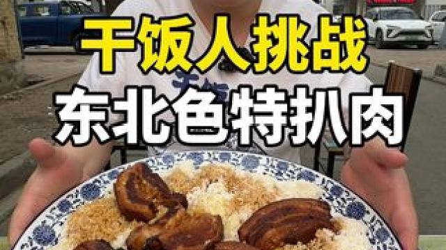 #到点了干饭人上号 #哎呀妈呀太香了 #春日好食光 #大口吃肉的感觉太爽了 东北特色大扒肉