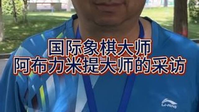 国际象棋大师采访