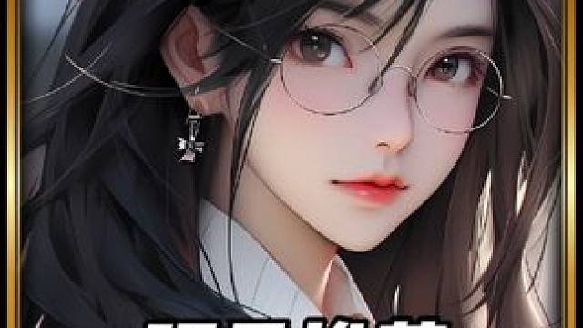 公主请看文 #女生必看 #虐文推荐 #文荒推荐 #适合女生看的小说推荐 #宝藏小说