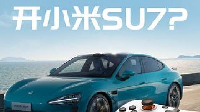 为了能配上这手柄，我们专门买了辆小米SU7 #小米SU7  #小米汽车  #盖世小鸡 #小鸡启明星 