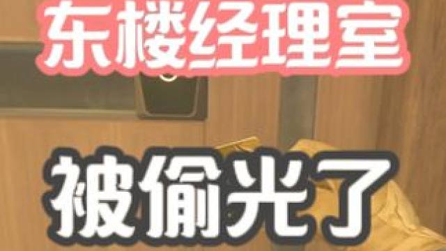 “三角洲里怎么全是小偷啊" 东楼经理室被偷光了！#三角洲行动 #三角洲行动手游  #射击游戏 #fp
