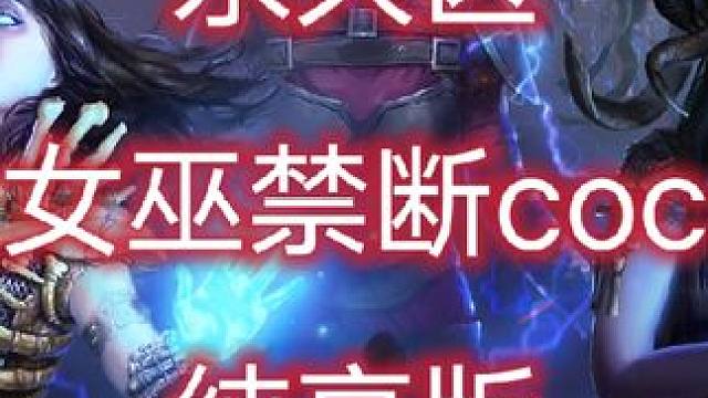 好久没给你们展示我的禁断coc了，这个赛季禁断低配的还能玩，下限还可以，上限就算了，给你们看看我号最