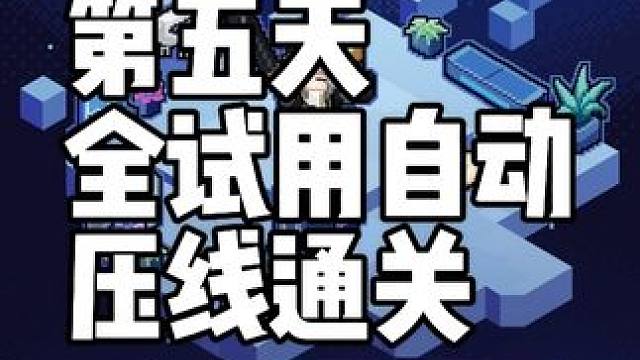 战意狂潮第五天，试用角色压线通关 崩坏星穹铁道，战意狂潮全部打完，你拿满奖励了吗？#崩坏星穹铁道  