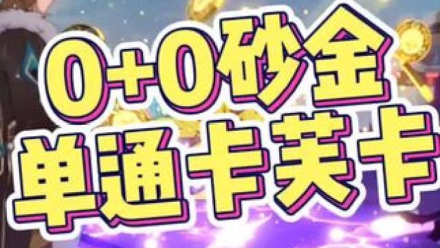 0+0砂金单刷卡芙卡，优点：挂机自动，全程抵抗，盾比血厚；缺点时间稍长#崩坏星穹铁道 #狂热奔向深渊