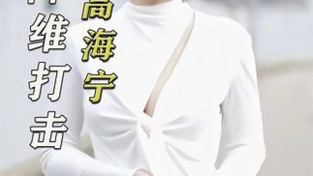 看到高海宁用一句话拯救纪凌尘的演技，才懂什么叫TVB演员的降维打击 #高海宁  #纪凌尘  #无限超