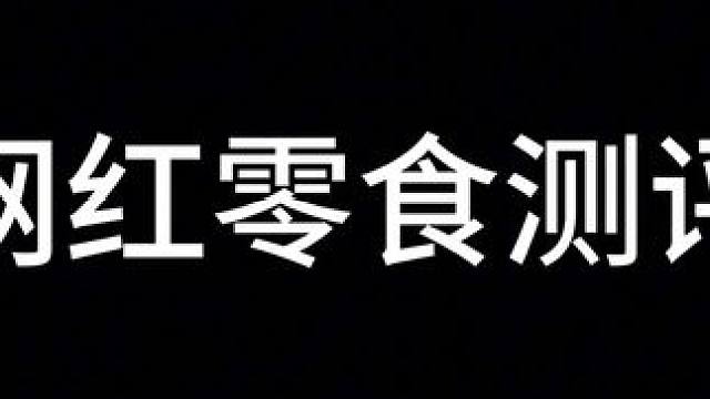 冷吃牛蹄筋 一般 就是辣味 别的没什么味道#网红零食大发现 #零食很忙 #零食推荐 #网红食品 #跟
