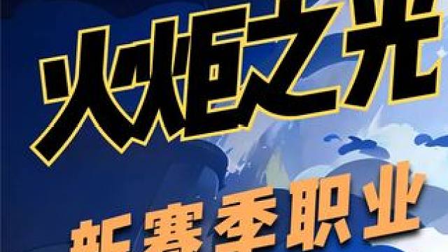 火炬之光无限s4赛季玩什么职业职业推荐。 #火炬之光无限 #火炬之光无限ss4赛季 #雾都怪谈 #手