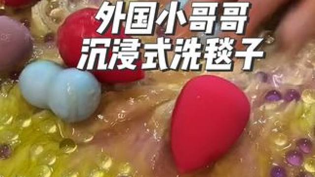 外国小哥哥沉浸式洗毯子，不知道美妆蛋是做啥用处#极度舒适 #洗毯子 #解压 #沉浸式 #asmr助眠