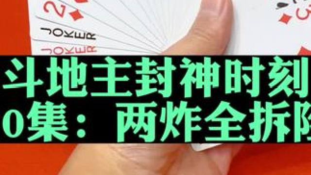 斗地主封神时刻第10集：两炸全拆险胜#扑克牌 #斗地主