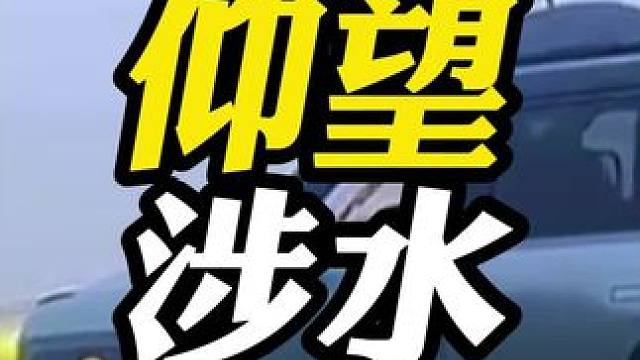 仰望U8这才叫涉水能力强！