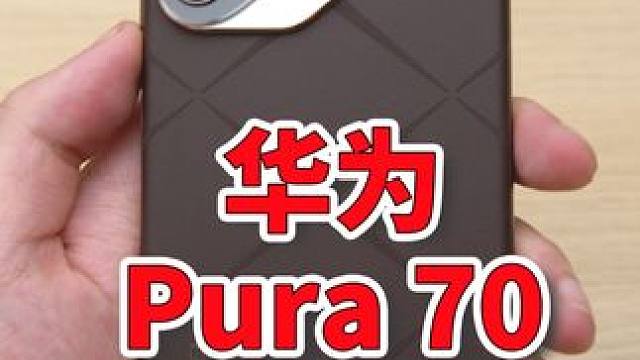 华为Pura 70 Ultra 摩卡棕 顶配版外观上手 好贵啊这玩意#华为 #华为pura70 #华