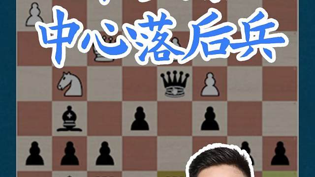 卡罗康-中心落后兵 卡罗康-中心落后兵#国际象棋 #比赛 #国象七点半 