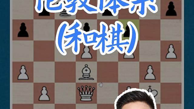 伦敦体系- （和棋） 伦敦体系- （和棋）#国际象棋 #比赛 #国象七点半 #伦敦体系 