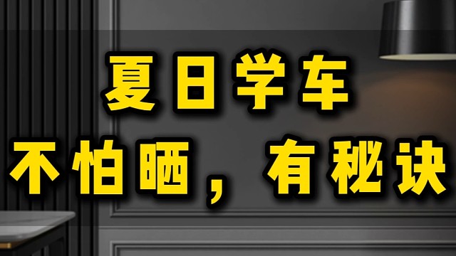夏日学车不怕晒，有秘诀