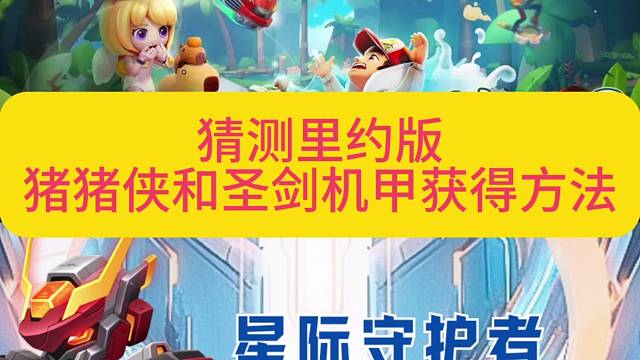 猜测地铁跑酷里约热内卢蜘蛛侠圣剑机甲获得方法