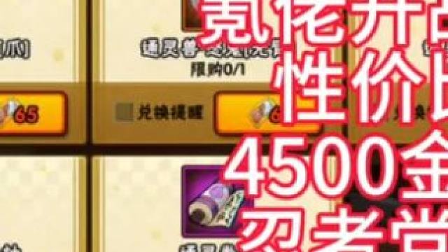 火影忍者手游，通灵夺宝，玩战力的大佬必买，性价比很高，4500金币换一个，建议优先兑换高级通灵卷轴，