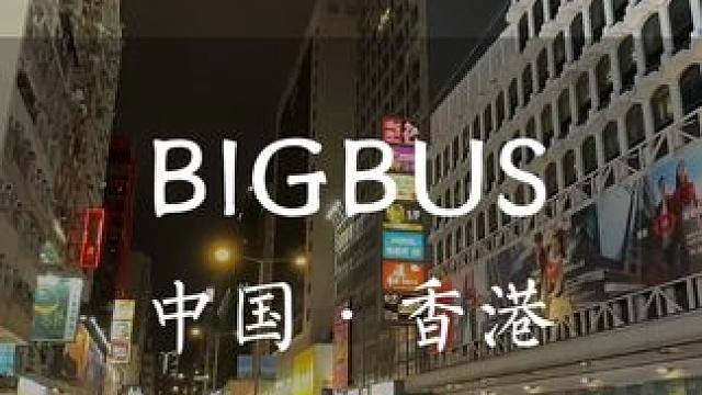 来香港一定要坐一次bigbus！看看香港经典夜景，海景！#五一旅行指南 #bigbus #香港旅行攻