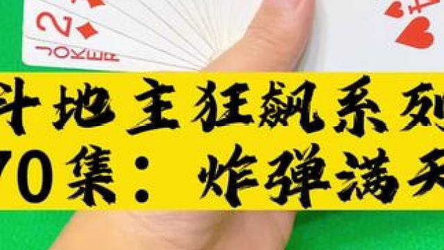 斗地主狂飙系列第70集：炸弹满天飞#扑克牌 #斗地主