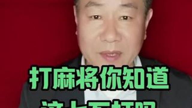 今天我严肃的提醒刷到视频的老铁们，麻将这七不打一定要记好#麻将技巧 #打麻将天天赢场场赢 #麻将攻略