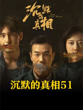 下辈子咱仨还一起喝酒#悬疑 #沉默的真相