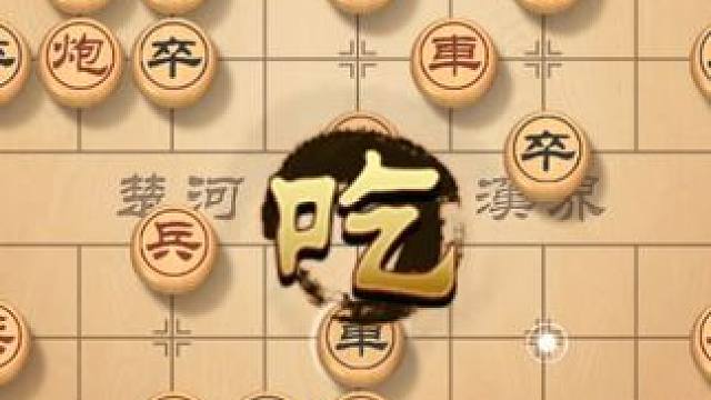 当头炮实战开局布阵，控制中央，引领全局走势 #象棋 #象棋高手 #象棋布局 #下象棋 #下棋