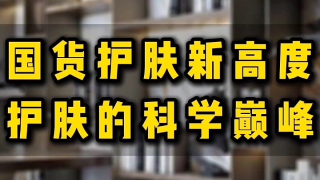 国货护肤新高度护肤的科学巅峰