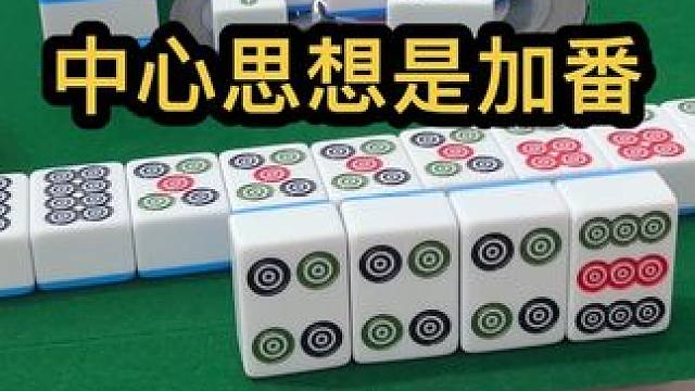 中心思想是加番#jj麻将 #打麻将的小仙女 #五湖四海皆麻友