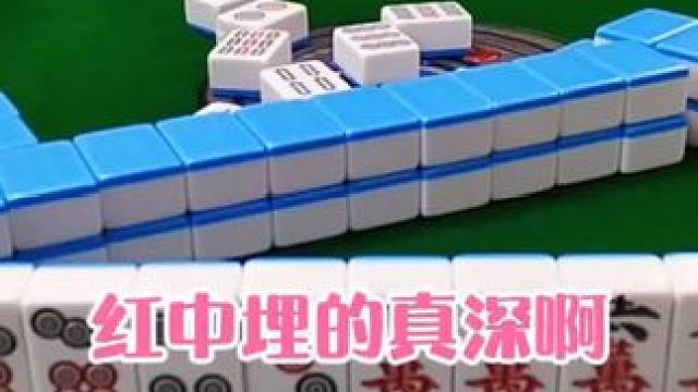 红中麻将:红中埋了真深啊#打麻将 #打麻将的小仙女 #小麻将解心宽