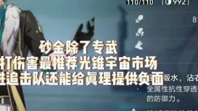 死水套输出砂金最强四星光锥宇宙市场，挨打就能吃满死水套加成，在追击队还能提供负面#崩坏星穹铁道 #狂